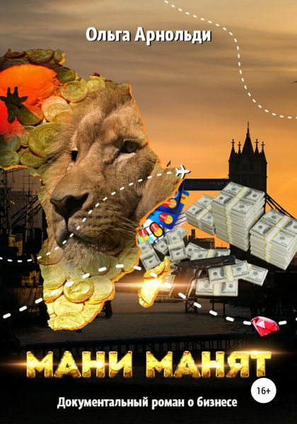 Обложка книги  «Мани манят»