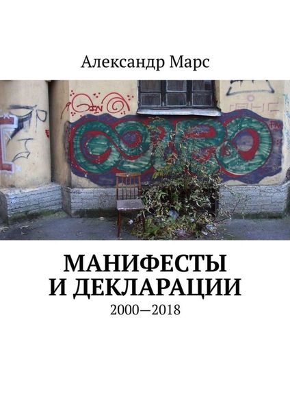 Обложка книги  «Манифесты и декларации. 2000—2018»