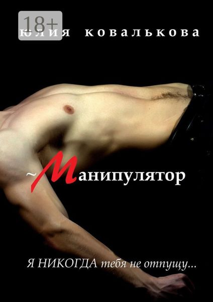 Обложка книги  «~ Манипулятор»