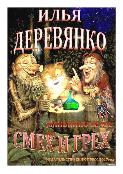 Обложка книги  «Манькино зелье»