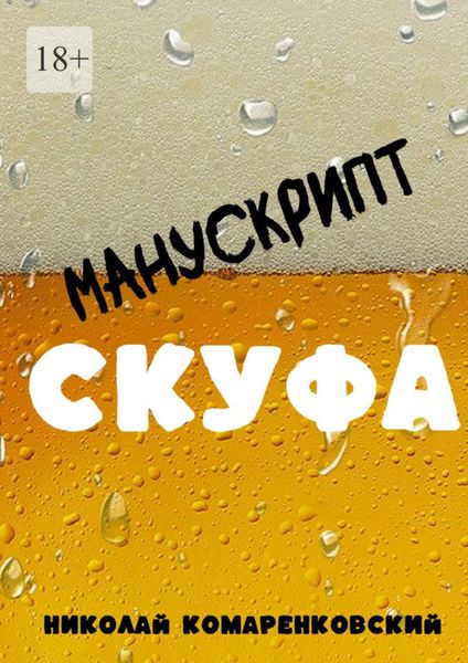 Обложка книги  «Манускрипт скуфа»