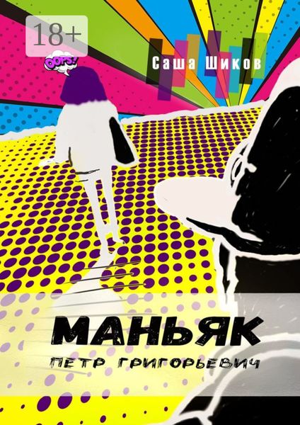 Обложка книги  «Маньяк Петр Григорьевич»