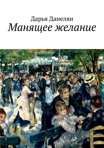 Обложка книги  «Манящее желание»