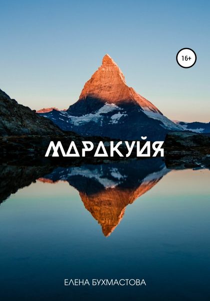 Обложка книги  «Маракуйя»