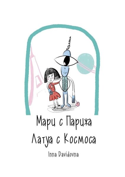 Обложка книги  «Мари с Парижа. Латуа с космоса»
