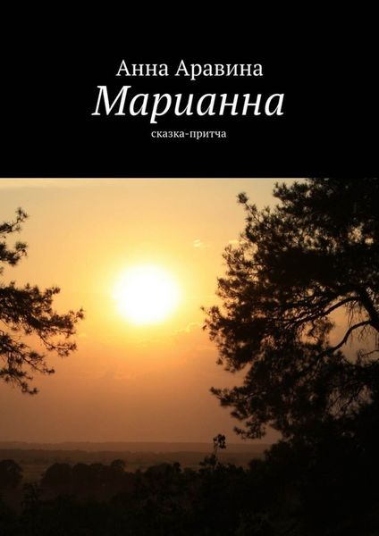 Обложка книги  «Марианна. Сказка-притча»