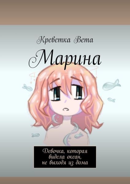 Обложка книги  «Марина. Девочка, которая видела океан, не выходя из дома»