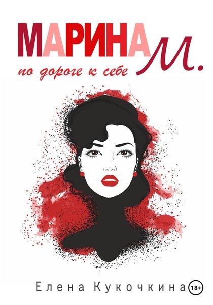Обложка книги  «Марина М. по дороге к себе»