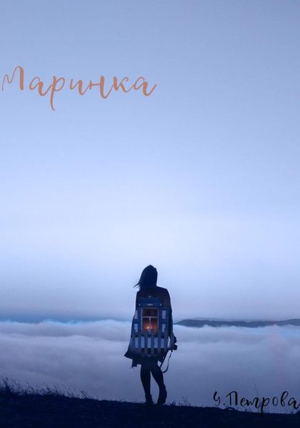 Обложка книги  «Маринка»