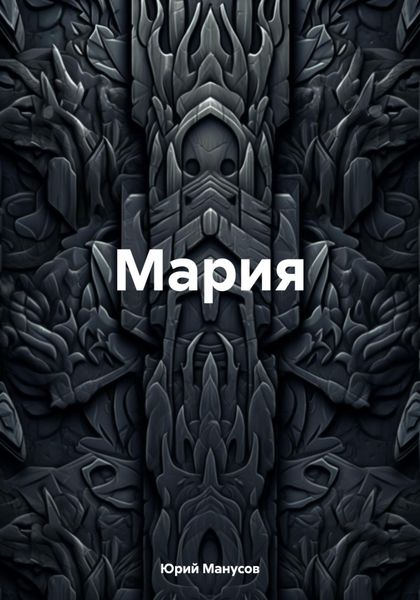 Обложка книги  «Мария»