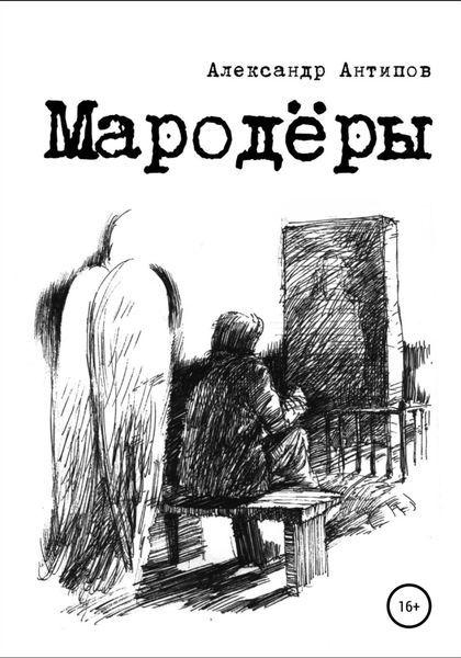 Обложка книги  «Мародеры»