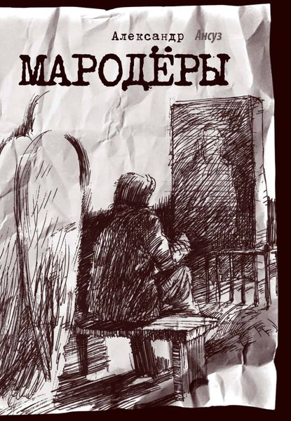 Обложка книги  «Мародёры»