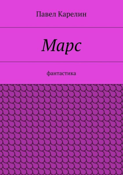 Обложка книги  «Марс. Фантастика»
