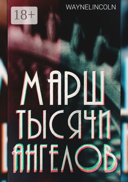 Обложка книги  «Марш тысячи ангелов»