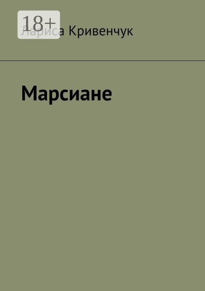 Обложка книги  «Марсиане»