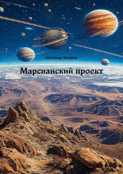 Обложка книги «Марсианский проект»