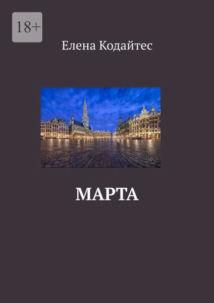 Обложка книги  «Марта»