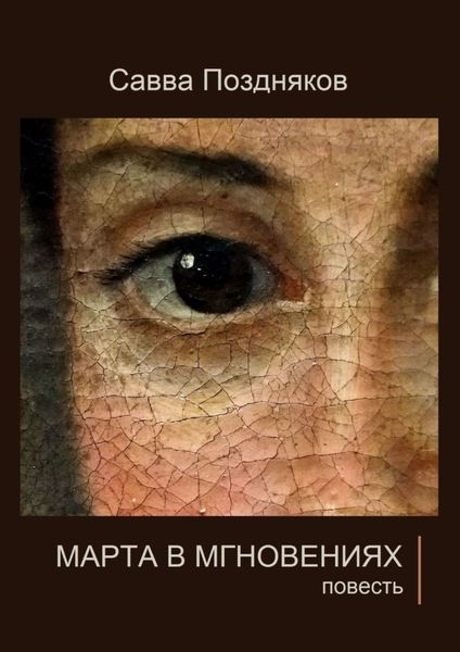 Обложка книги  «Марта в мгновениях. Повесть»
