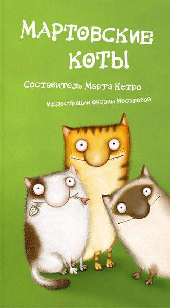 Обложка книги  «Мартовские коты»