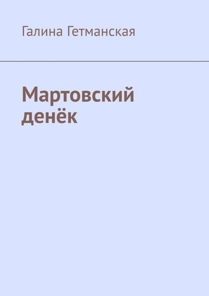 Обложка книги  «Мартовский денёк»