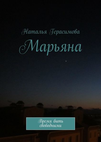 Обложка книги  «Марьяна. Время быть свободными»
