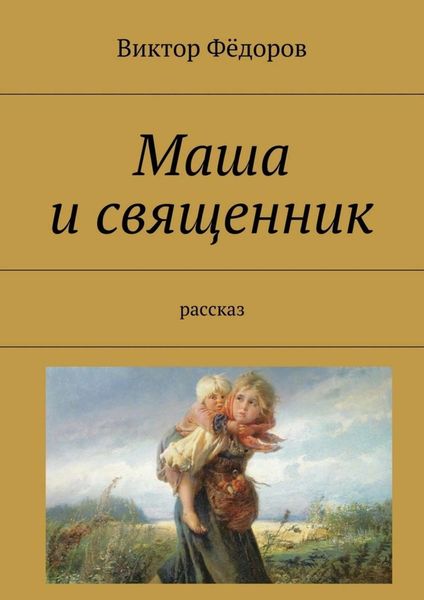 Обложка книги  «Маша и священник. Рассказ»