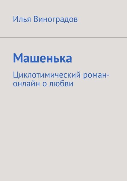 Обложка книги  «Машенька. Циклотимический роман-онлайн о любви»