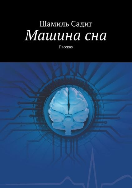 Обложка книги  «Машина сна. Рассказ»