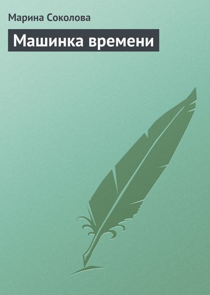 Обложка книги  «Машинка времени»