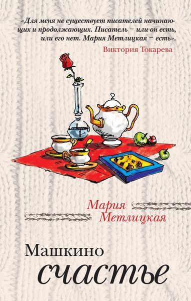 Обложка книги  «Машкино счастье»