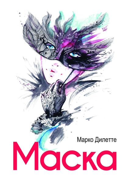 Обложка книги  «Маска»