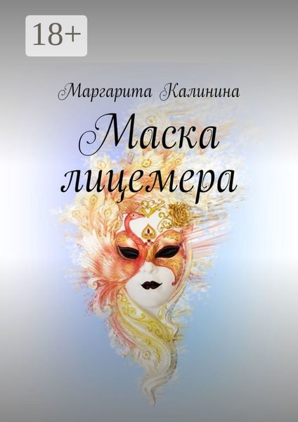 Обложка книги  «Маска лицемера»