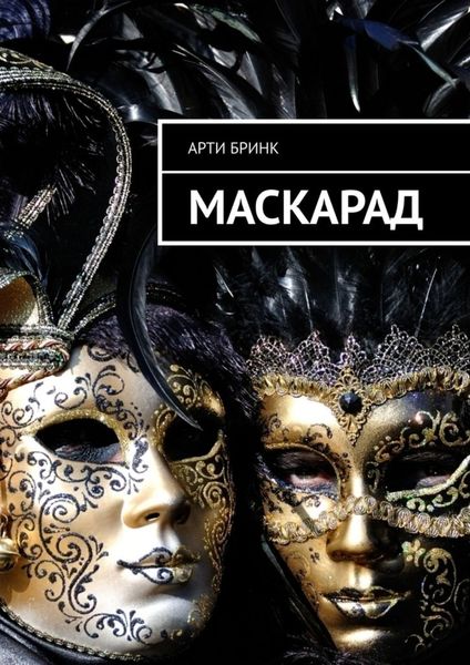 Обложка книги  «Маскарад»