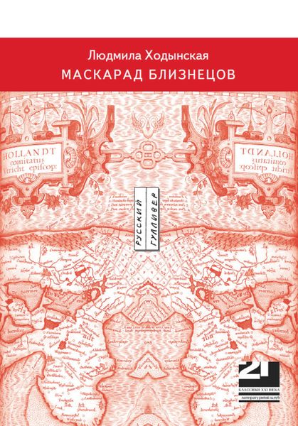 Обложка книги  «Маскарад близнецов»