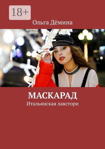 Обложка книги  «Маскарад. Итальянская лавстори»