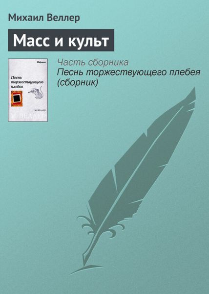 Обложка книги  «Масс и культ»