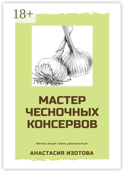 Обложка книги  «Мастер чесночных консервов»