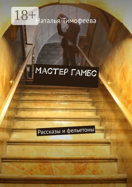 Обложка книги  «Мастер Гамбс. Рассказы и фельетоны»