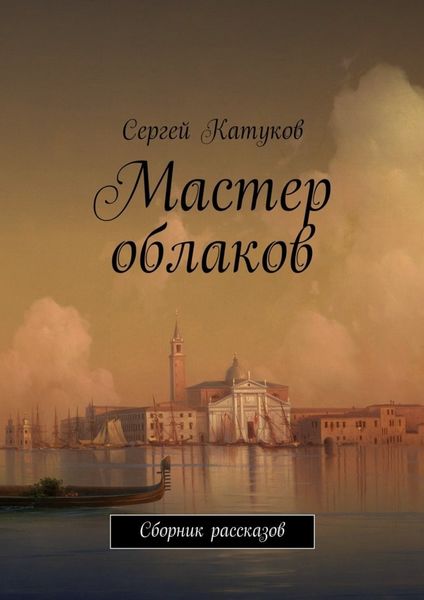 Обложка книги  «Мастер облаков. Сборник рассказов»