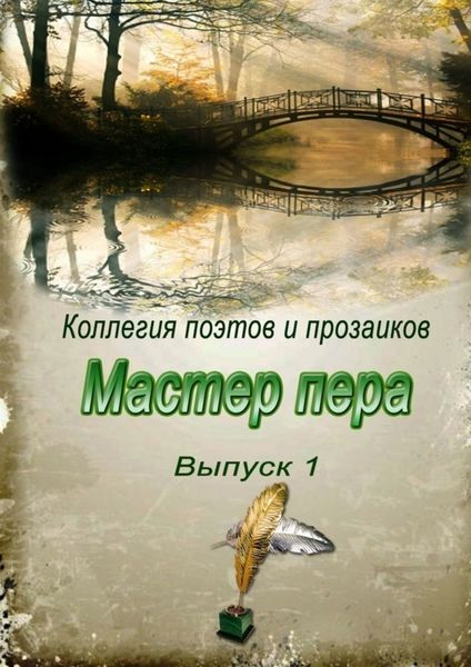 Обложка книги  «Мастер пера. Выпуск 1»