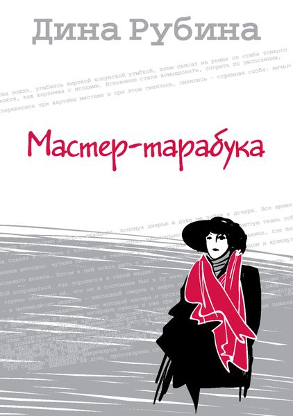 Обложка книги  «Мастер-тарабука»