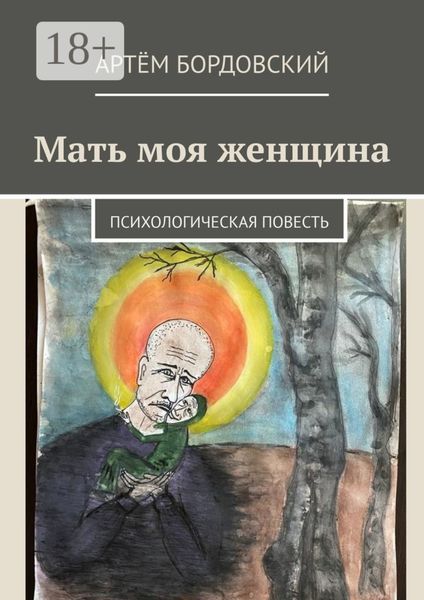 Обложка книги  «Мать моя женщина. Психологическая повесть»
