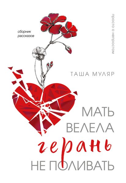 Обложка книги  «Мать велела герань не поливать»