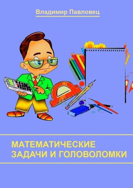 Обложка книги  «Математические задачи и головоломки. Для школьников младших и старших классов»