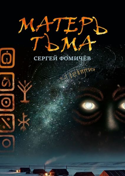 Обложка книги  «Матерь Тьма»