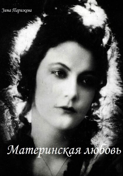 Обложка книги  «Материнская любовь»