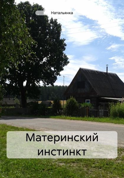 Обложка книги  «Материнский инстинкт»