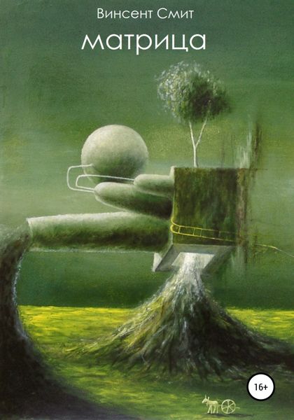 Обложка книги  «Матрица»