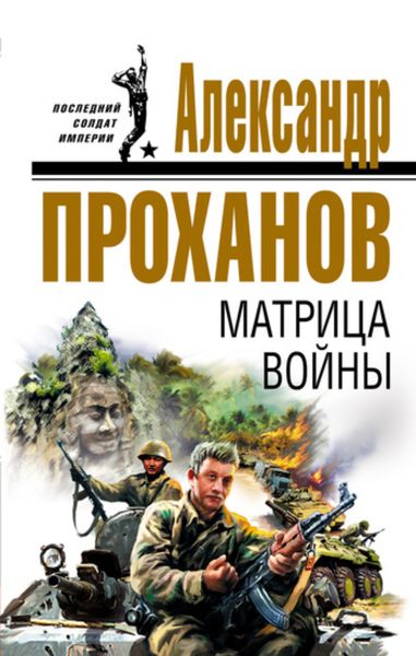 Обложка книги  «Матрица войны»