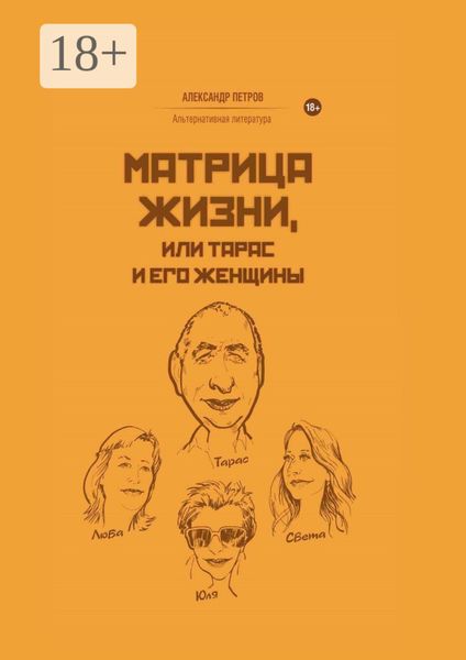Обложка книги  «Матрица жизни, или Тарас и его женщины»